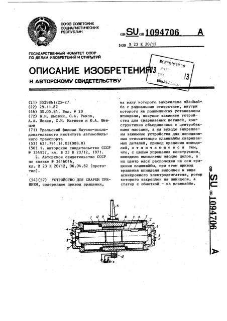 Устройство для сварки трением (патент 1094706)