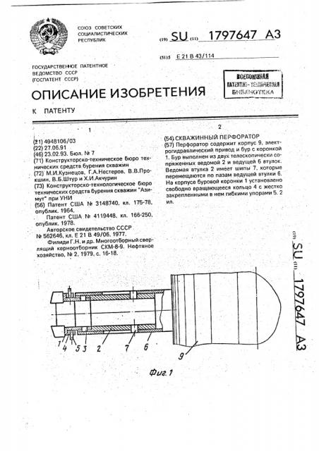 Скважинный перфоратор (патент 1797647)