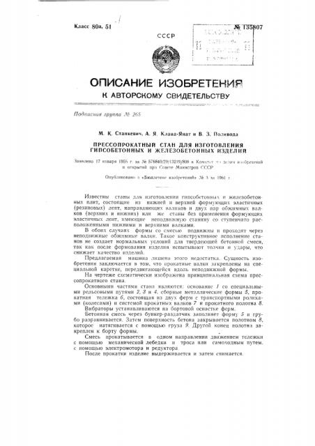 Прессопрокатный стан для изготовления гипсобетонных и железобетонных изделий (патент 135807)