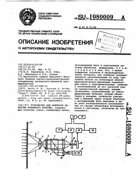 Устройство для контроля качества бумажного полотна (патент 1080009)