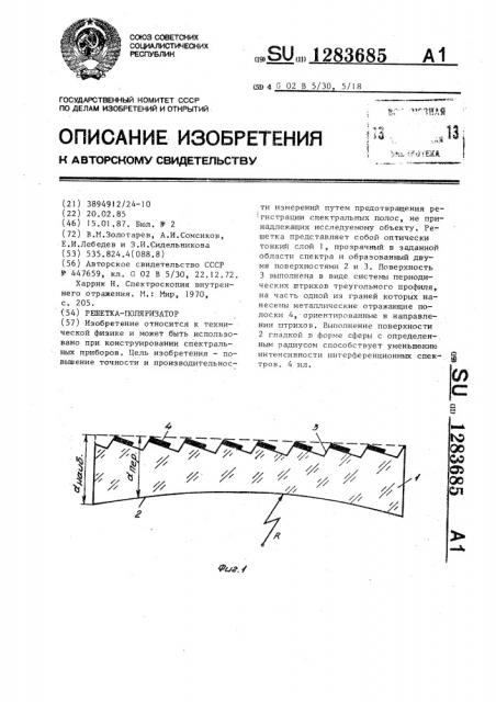 Решетка-поляризатор (патент 1283685)