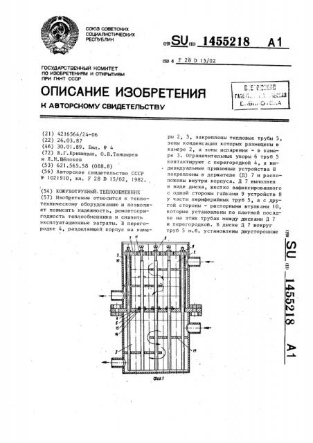 Кожухотрубный теплообменник (патент 1455218)