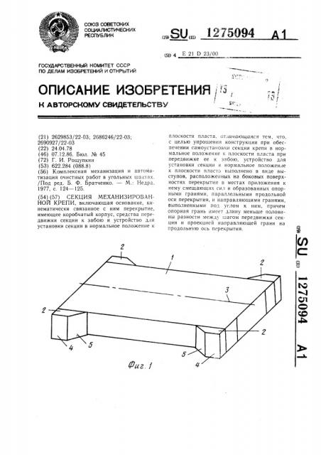 Секция механизированной крепи (патент 1275094)