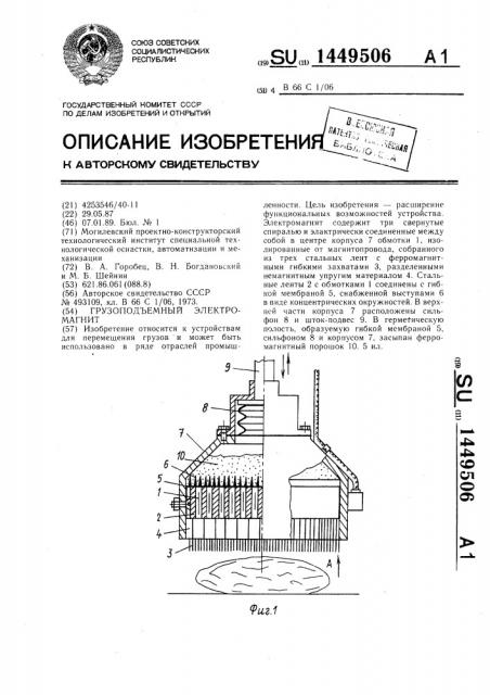 Грузоподъемный электромагнит (патент 1449506)