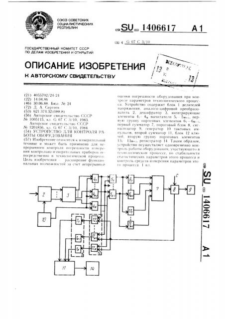 Устройство для контроля работы оборудования (патент 1406617)