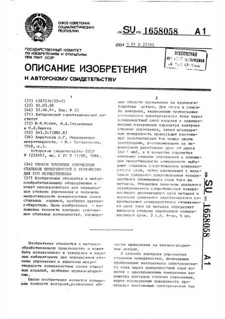 Способ контроля упрочнения стальных поверхностей и устройство для его осуществления (патент 1658058)