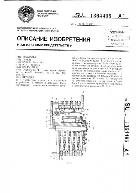 Лебедка (патент 1364495)