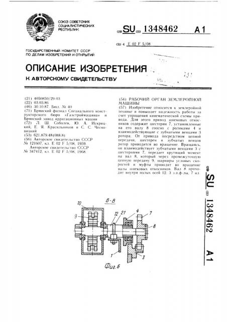 Рабочий орган землеройной машины (патент 1348462)