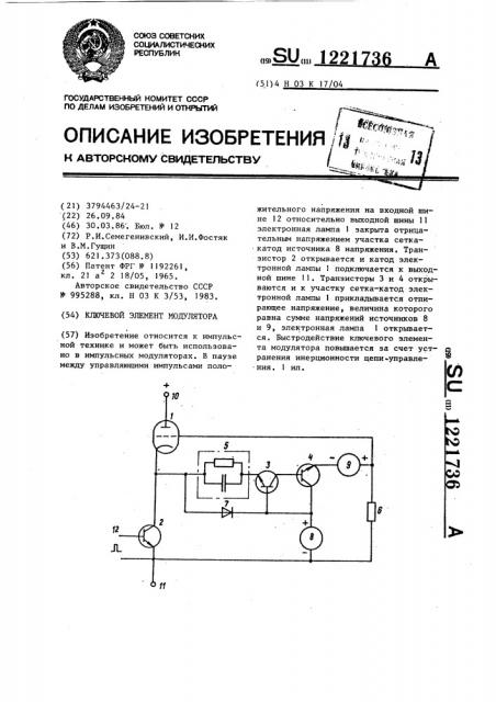 Ключевой элемент модулятора (патент 1221736)