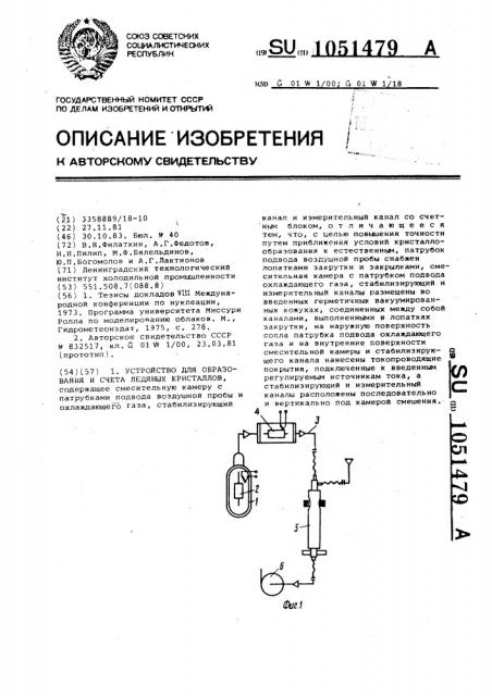 Устройство для образования и счета ледяных кристаллов (патент 1051479)