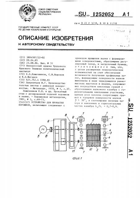 Устройство для прокатки порошков (патент 1252052)