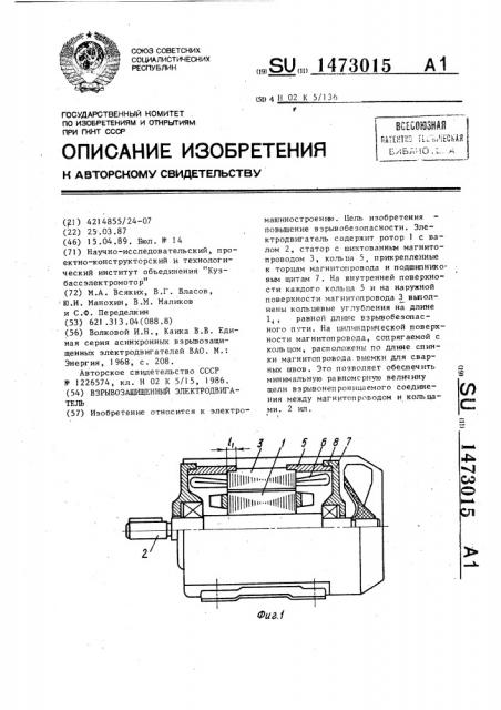 Взрывозащищенный электродвигатель (патент 1473015)