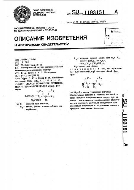 Способ получения производных 6,7-диаминоиндолов (патент 1193151)