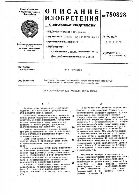 Устройство для раздачи корма рыбам (патент 780828)