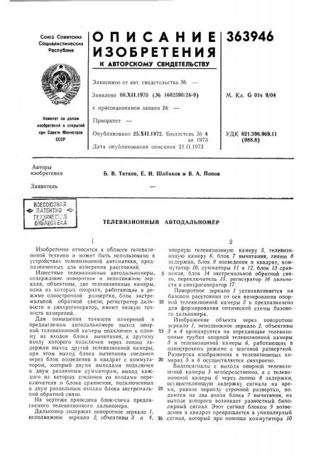 Телевизионный автодальномер (патент 363946)
