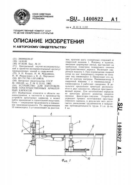 Устройство для изготовления пространственных арматурных каркасов (патент 1400822)