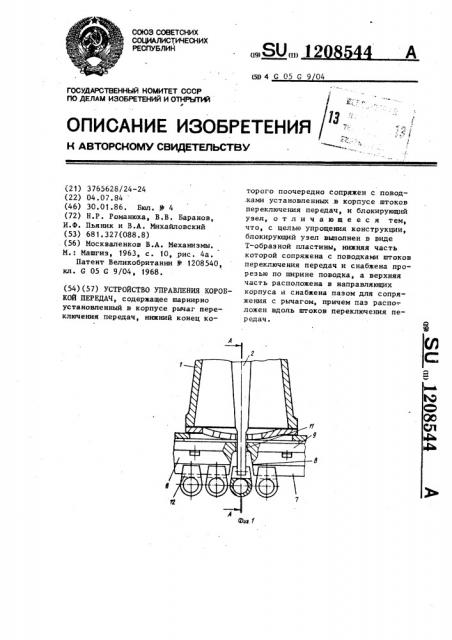 Устройство управления коробкой передач (патент 1208544)