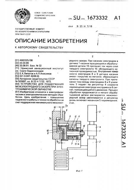 Устройство для поддержания межэлектродного зазора при электрохимической обработке (патент 1673332)