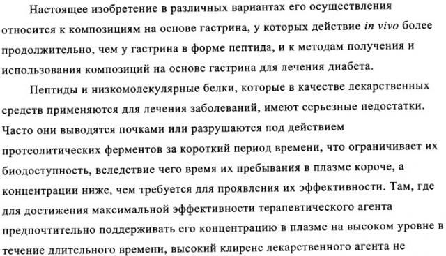 Композиции и лекарственные формы на основе гастрина, методы применения и получения (патент 2350351)