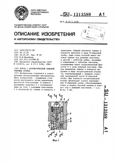 Фреза с автоматической заменой режущих кромок (патент 1313589)