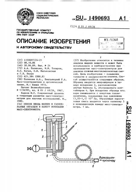 Способ ввода жидких и газообразных образцов в камеру ионизации масс-спектрометра (патент 1490693)