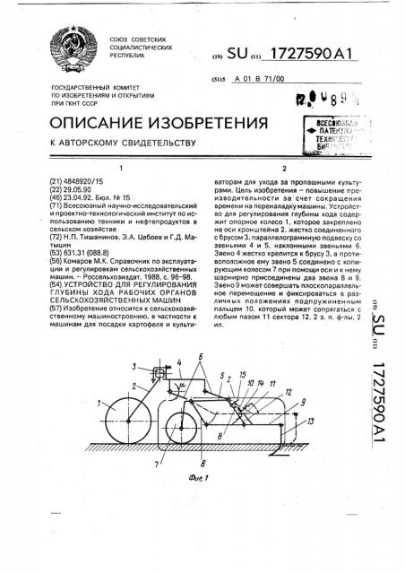 Устройство для регулирования глубины хода рабочих органов сельскохозяйственных машин (патент 1727590)