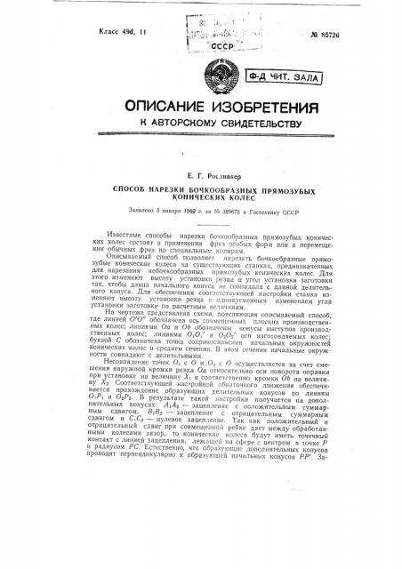 Способ нарезки бочкообразных прямозубых конических колес (патент 85726)