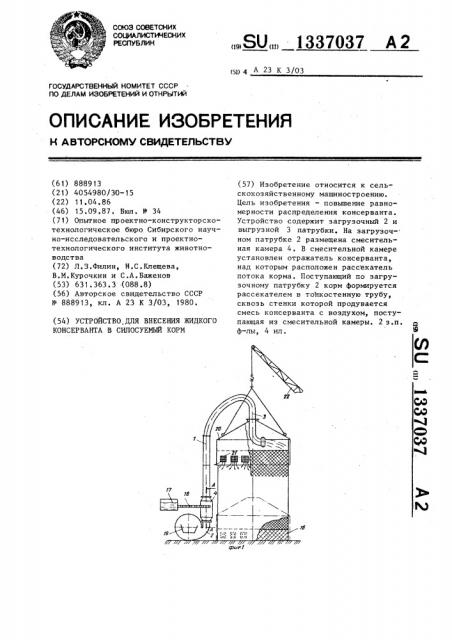 Устройство для внесения жидкого консерванта в силосуемый корм (патент 1337037)