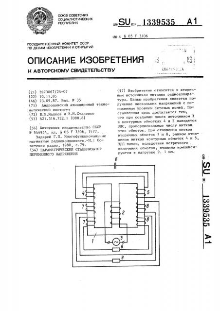 Параметрический стабилизатор переменного напряжения (патент 1339535)