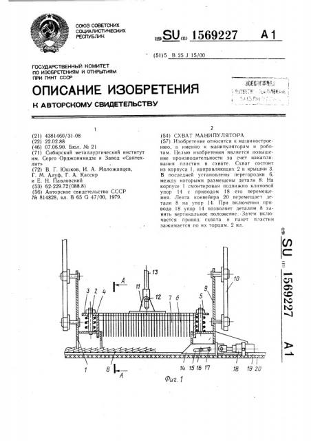 Схват манипулятора (патент 1569227)