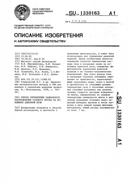 Способ определения радиального распределения газового потока на колошнике доменной печи (патент 1330163)