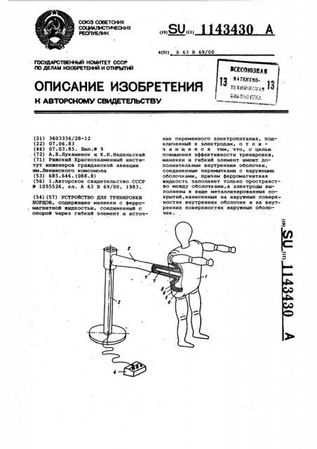 Устройство для тренировки борцов (патент 1143430)