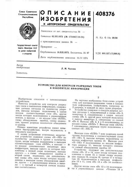 Устройство для контроля разрядных токов в накопителе информации (патент 408376)