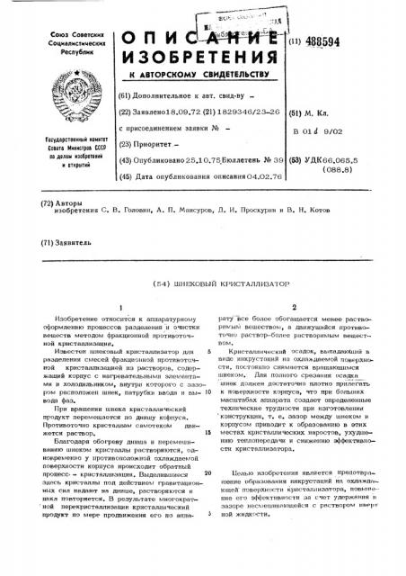 Шнековый кристаллизатор (патент 488594)