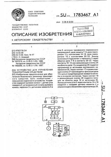 Устройство для управления транспортным средством (патент 1783467)