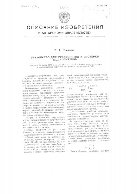 Устройство для градуировки и проверки модулометров (патент 105389)