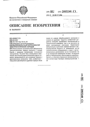 Высоковольтный нейтрализатор электростатических зарядов (патент 2003240)