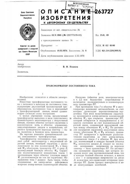 Трансформатор постоянного тока (патент 263727)