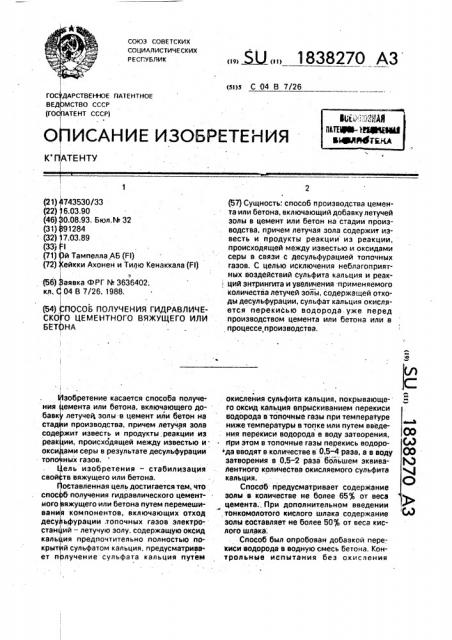 Способ получения гидравлического цементного вяжущего или бетона (патент 1838270)