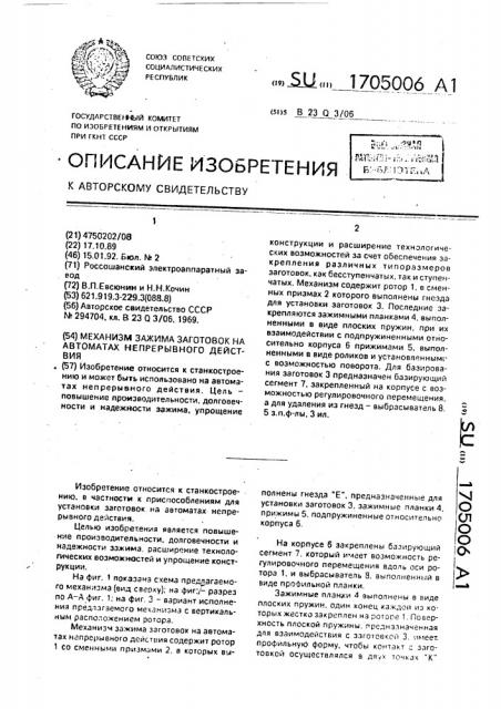 Механизм зажима заготовок на автоматах непрерывного действия (патент 1705006)