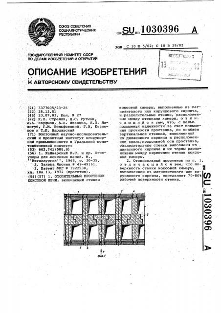 Отопительный простенок коксовой печи (патент 1030396)