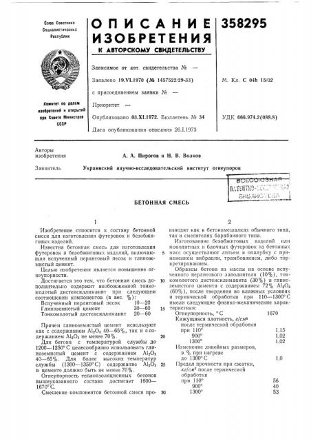 Бетонная смесьbl-ь (патент 358295)