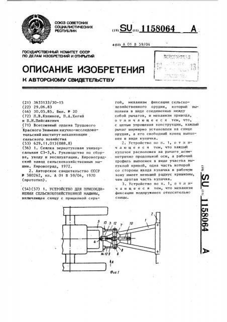 Устройство для присоединения сельскохозяйственной машины (патент 1158064)