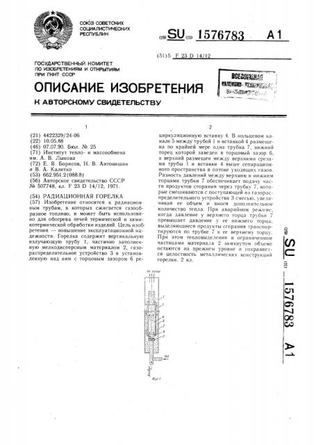 Радиационная горелка (патент 1576783)