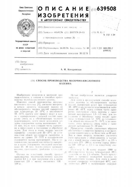 Способ производства молочно-кислотного казеина (патент 639508)