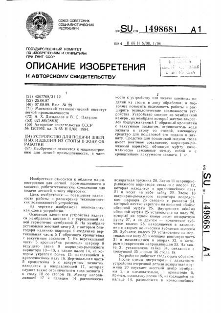 Устройство для подачи швейных изделий из стопы в зону обработки (патент 1498681)