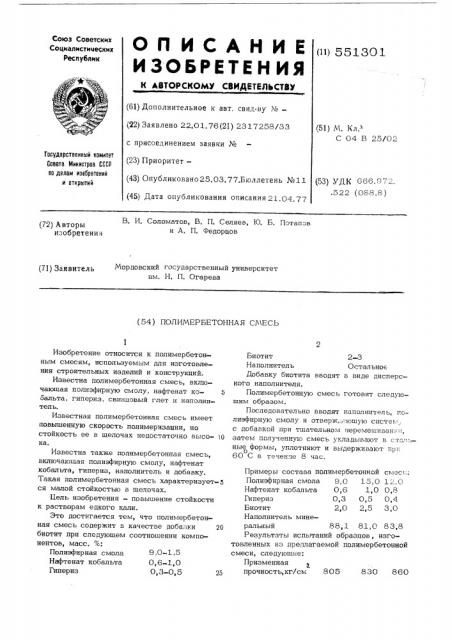 Полимербетонная смесь (патент 551301)