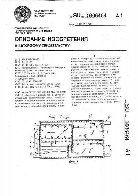 Устройство для озонирования воды (патент 1606464)