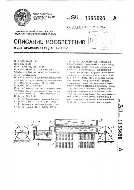 Устройство для нанесения металлических покрытий из расплава (патент 1155626)