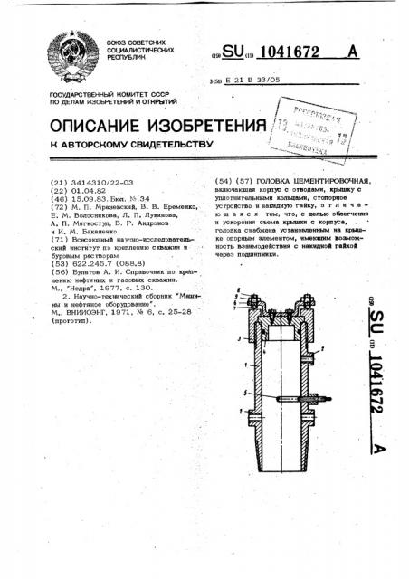 Головка цементировочная (патент 1041672)